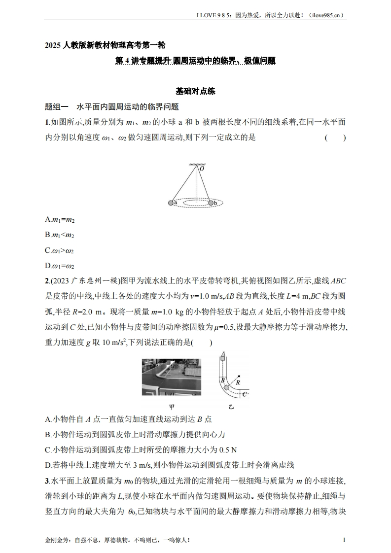 【基础练】第4章　抛体运动与圆周运动第4讲　专题提升圆周运动中的临界、极值问题-I LOVE 9 8 5